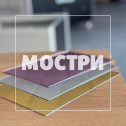 Плексиглас мостри